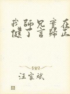 我师兄实在太稳健了言归正传txt下载