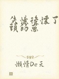 失忆后怀了死对头的崽