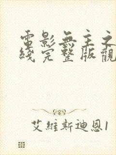 电影无主之屋在线完整版观看