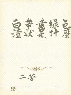 白带黄绿色豆腐渣状是什么原因造成的