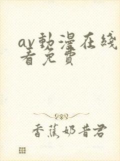 av动漫在线观看免费