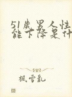 51岁男人性功能下降是什么原因封面