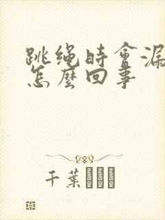 跳绳时会漏尿是怎么回事