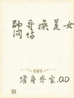 帅哥操美女免费网站