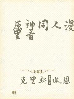 原神同人漫画哪里看