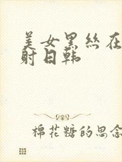 美女黑丝在线内射日韩