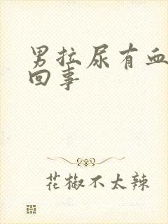 男拉尿有血怎么回事