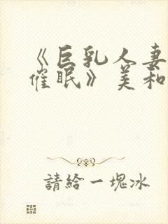 《巨乳人妻教师催眠》美和子封面