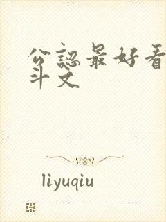 公认最好看的宅斗文