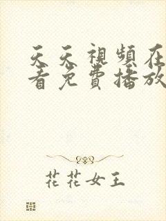 天天视频在线观看免费播放电视剧