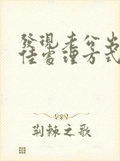 发现老公出轨最佳处理方式封面