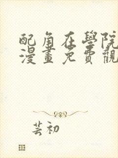 配角在学院生存漫画免费观看