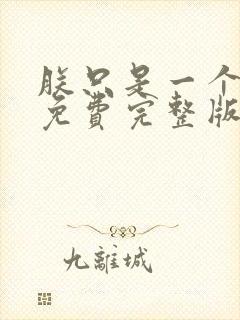 朕只是一个演员免费完整版