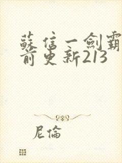 苏信一剑霸天超前更新213