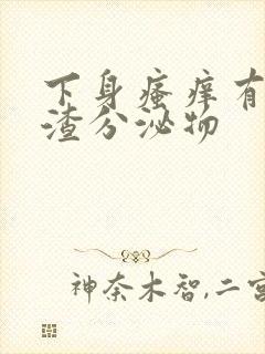 下身瘙痒有豆腐渣分泌物