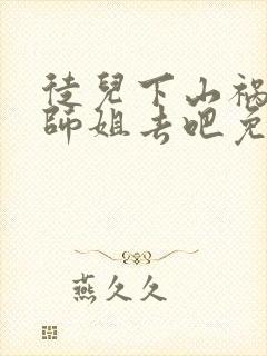 徒儿下山祸害你师姐去吧免费阅读