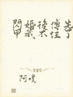 闪婚后傅先生马甲藏不住了小说章节目录