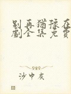 别再犹豫在线韩剧全集免费观看封面