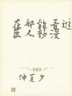 在哪能看进击的巨人动漫