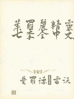 叶罗丽精灵梦第七季全中文版