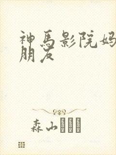 神马影院妈妈的朋友