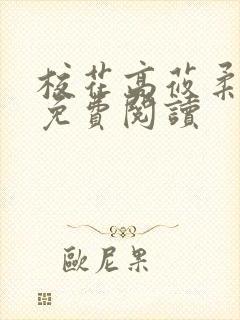 校花高莜柔小说免费阅读封面