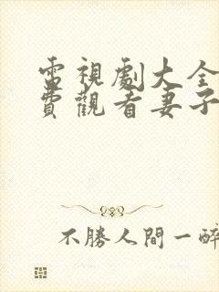 电视剧大全集免费观看妻子的秘密