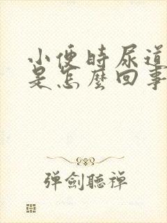 小便时尿道刺痛是怎么回事还有血男的封面