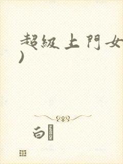 超级上门女婿()