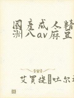 国产成人精品亚洲八av麻豆封面