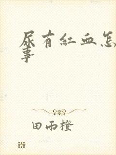 尿有红血怎么回事