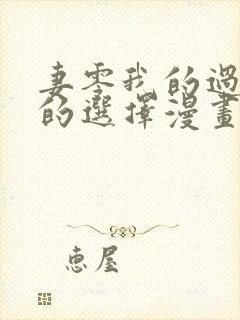 妻零我的过错她的选择漫画名是什么