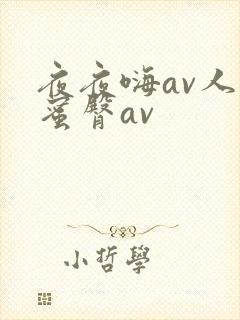 夜夜嗨av人妻蜜臀av封面