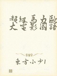 超级马力欧兄弟大电影国语免费观看封面