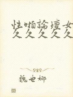 性啪论坛女亚欧久久久久久久久久久封面