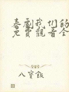 泰剧我们的秘密免费观看全集高清封面