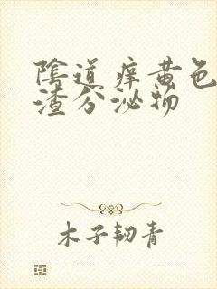 阴道痒黄色豆腐渣分泌物封面