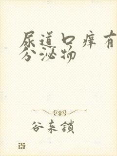 尿道口痒有透明分泌物