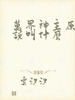 万界神主原著小说叫什么