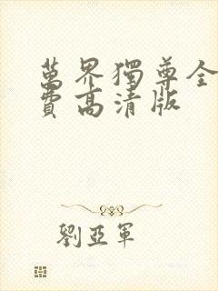 万界独尊全集免费高清版