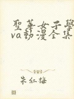 圣华女子学院ova动漫全集观看