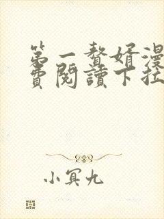 第一赘婿漫画免费阅读下拉式六漫画