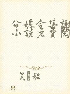公媳合集谢广坤小说免费阅读