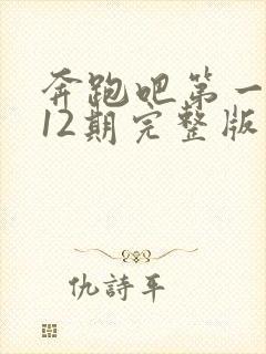 奔跑吧第一季第12期完整版