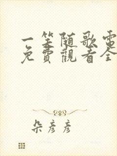 一笑随歌电视剧免费观看全集高清