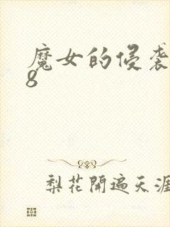 魔女的侵袭1.8