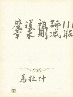 魔道祖师111章未删减版