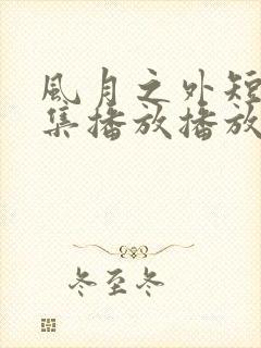 风月之外短剧全集播放播放免费最新封面