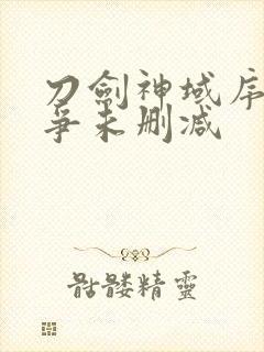 刀剑神域序列之争未删减