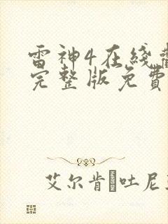 雷神4在线观看完整版免费高清4k封面